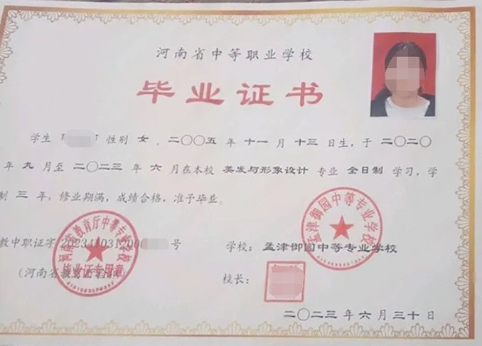 孟津御园中等专业学校2023年中专（中职）毕业证书样本图片